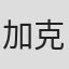 加茂 克也